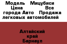  › Модель ­ Мицубиси  › Цена ­ 650 000 - Все города Авто » Продажа легковых автомобилей   . Алтайский край,Барнаул г.